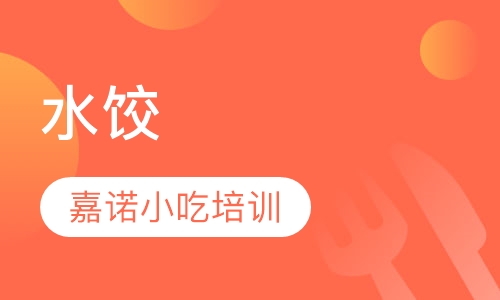 水饺