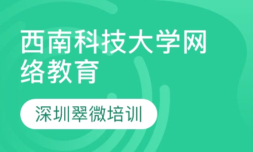 西南科技大学网络教育