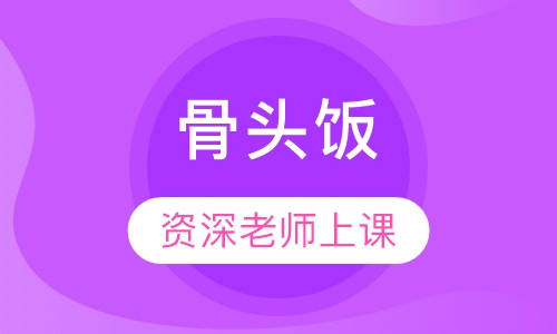 骨头饭