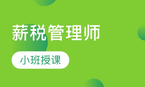 薪税管理师