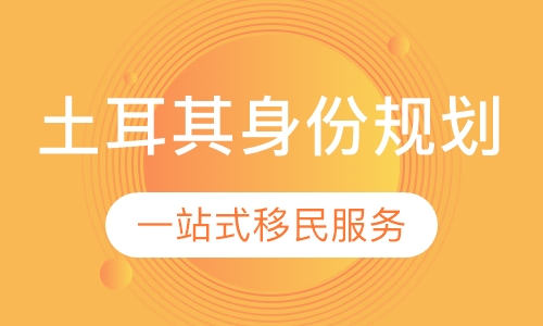 土耳其身份规划