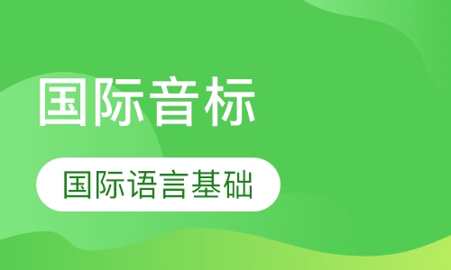国际音标