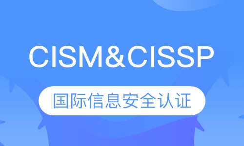 CISM&CISSP国际信息安全认证
