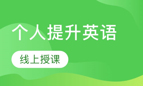 个人提升英语