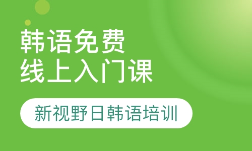 直播课韩语免费线上入门课
