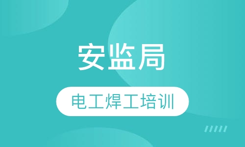 安监局电工焊工培训考证