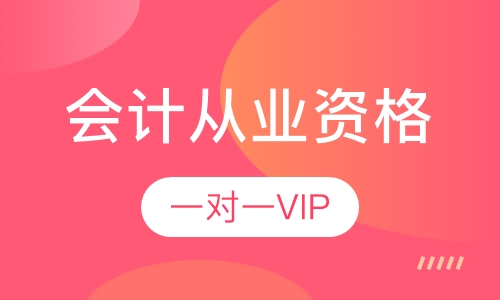 会计从业资格一对一VIP
