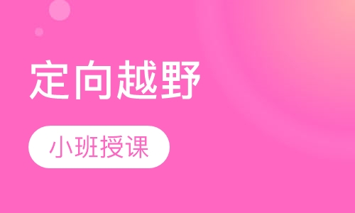 定向越野