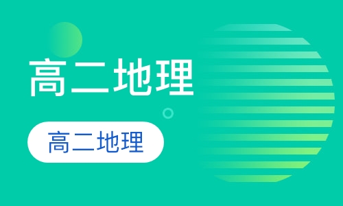 高二地理同步辅导