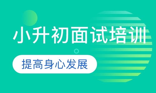 小升初面试培训