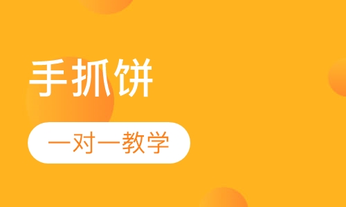 手抓饼