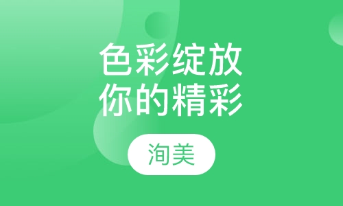 色彩绽放你的精彩