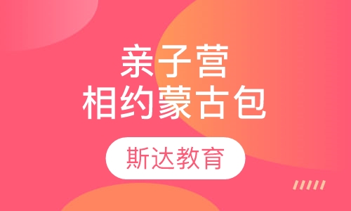亲子营相约蒙古包