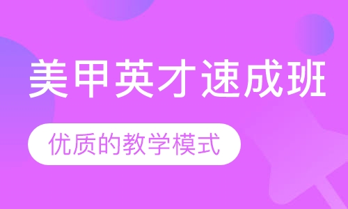 美甲英才速成班