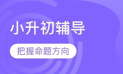 小升初辅导