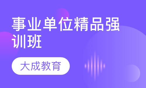 事业单位精品强训班