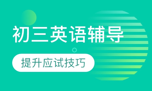 初三英语辅导