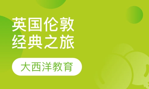 英国伦敦经典之旅