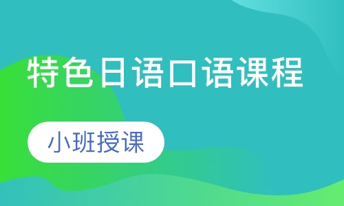 特色日语口语课程
