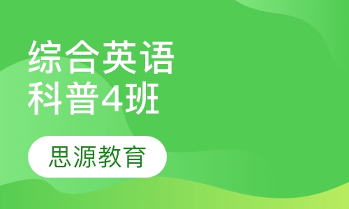 综合英语科普英语4班