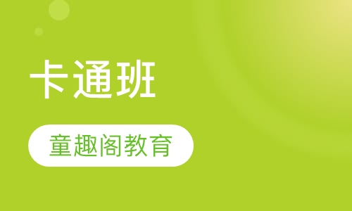 卡通班