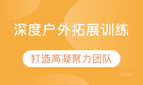 深度户外拓展训练