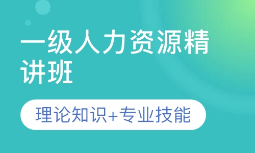一级人力资源精讲班