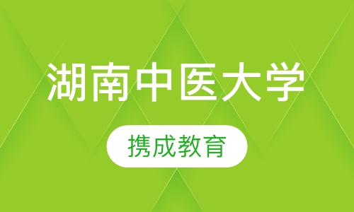 湖南中医大学