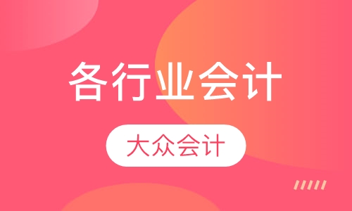 房地产、施工企业、酒店会计、运输企业等行业会计培训