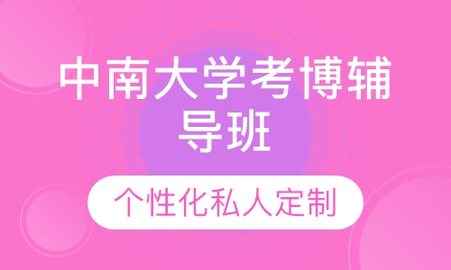 直播课中南大学考博辅导班