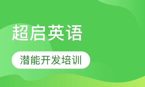 超启英语