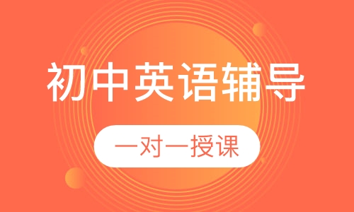 初中一对一英语辅导