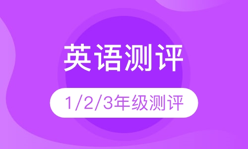综合英语能力测评