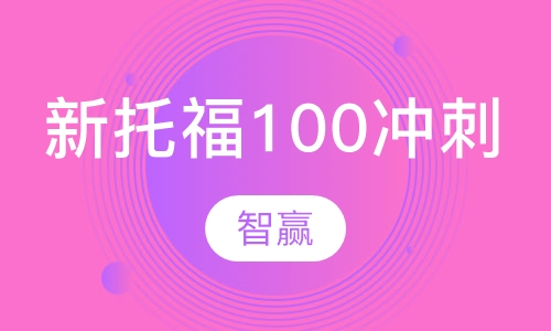 新托福100冲刺班