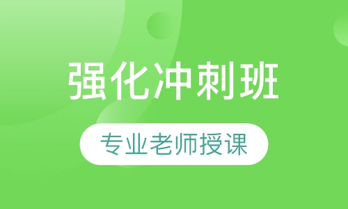 全国教师资格证强化冲刺班笔试【面授+网络】