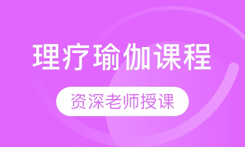 理疗瑜伽课程