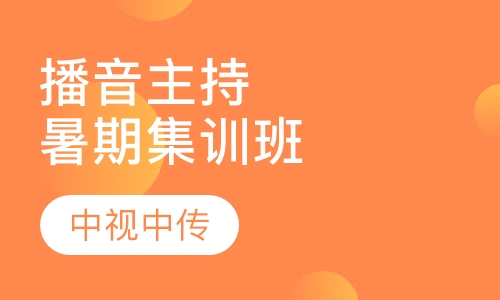 播音主持暑期集训班