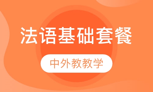 法语基础套餐