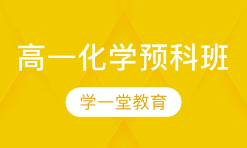 高一化学预科班