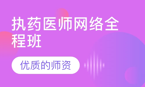 执药医师网络全程班