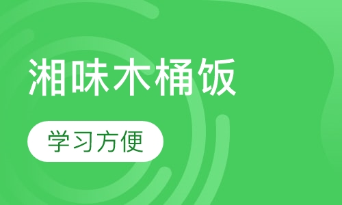 湘味木桶饭