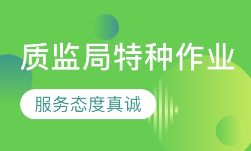 质监局特种作业