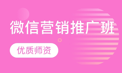 微信营销推广班