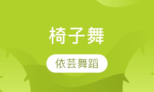 椅子舞
