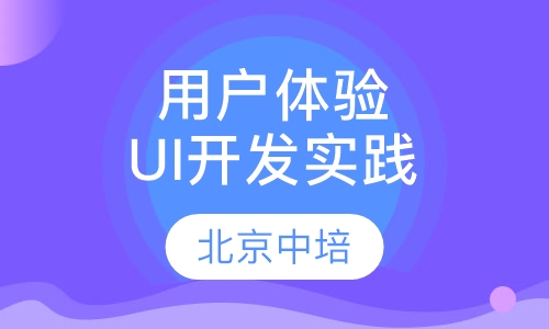 用户体验设计与UI开发实践培训班