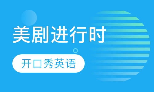 美剧进行时