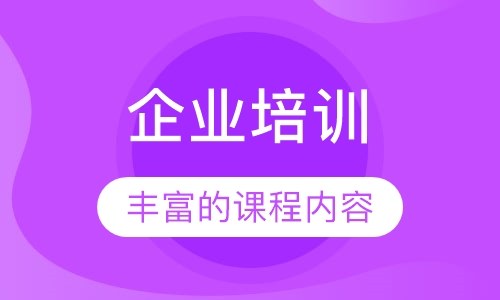 企业培训