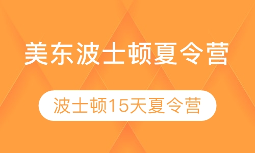美东波士顿夏令营