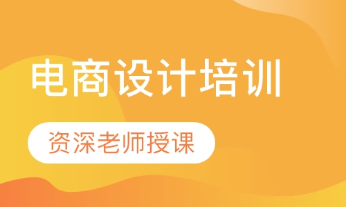 电商设计培训