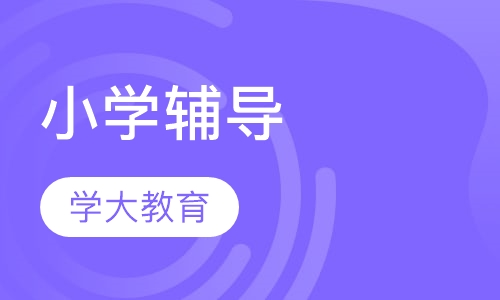 小学辅导